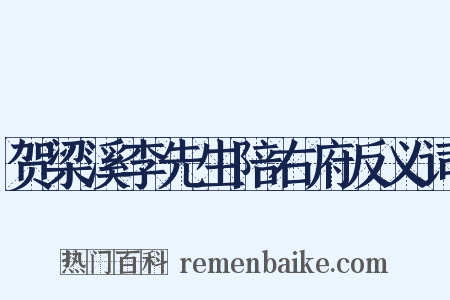 贺梁溪李先生陪右府反义词是什么意思的图片